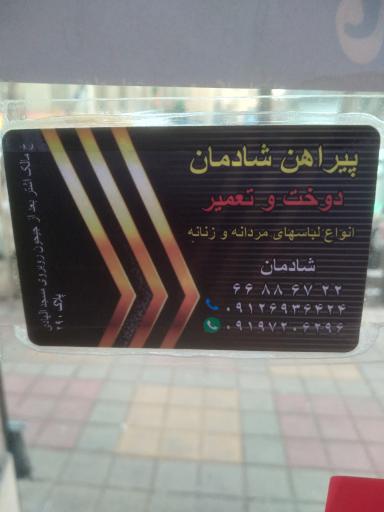 عکس خیاطی شادمان