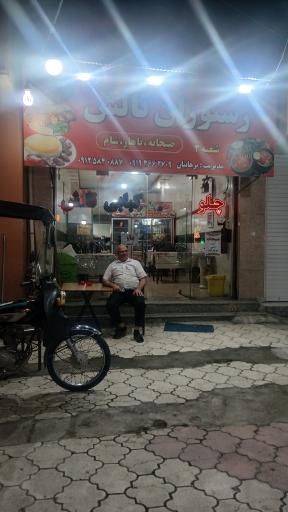 عکس رستوران تالش