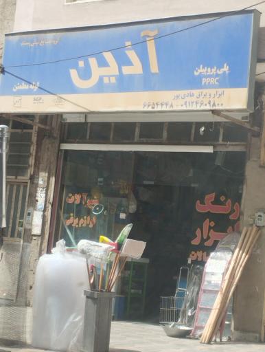 عکس ابزار آذین