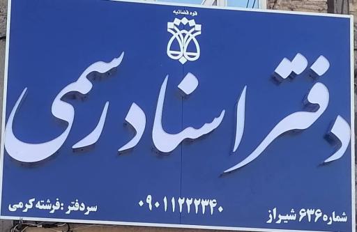 عکس دفتر اسناد رسمی ۶۳۶