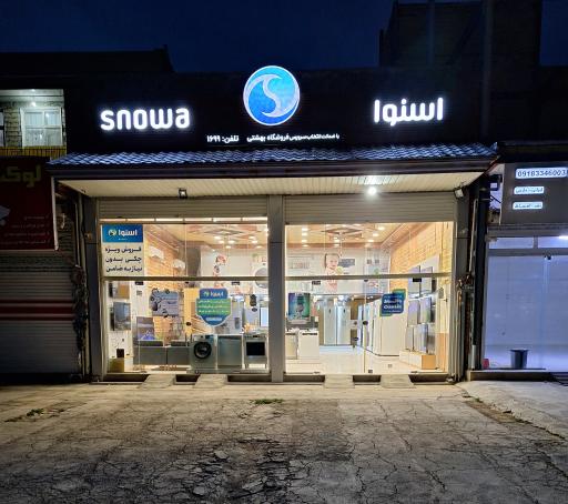 عکس فروشگاه لوازم خانگی اسنوا