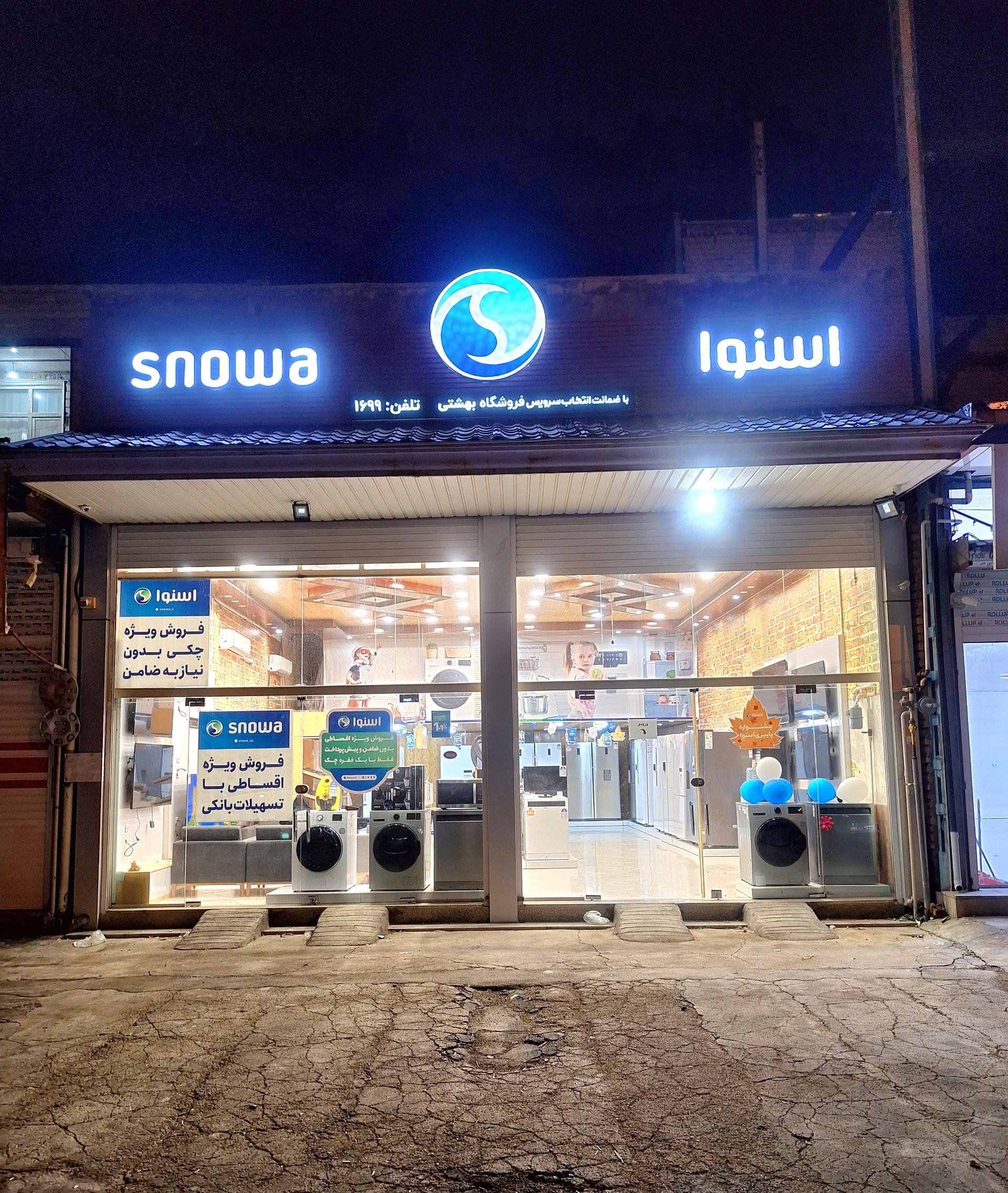 عکس فروشگاه لوازم خانگی اسنوا