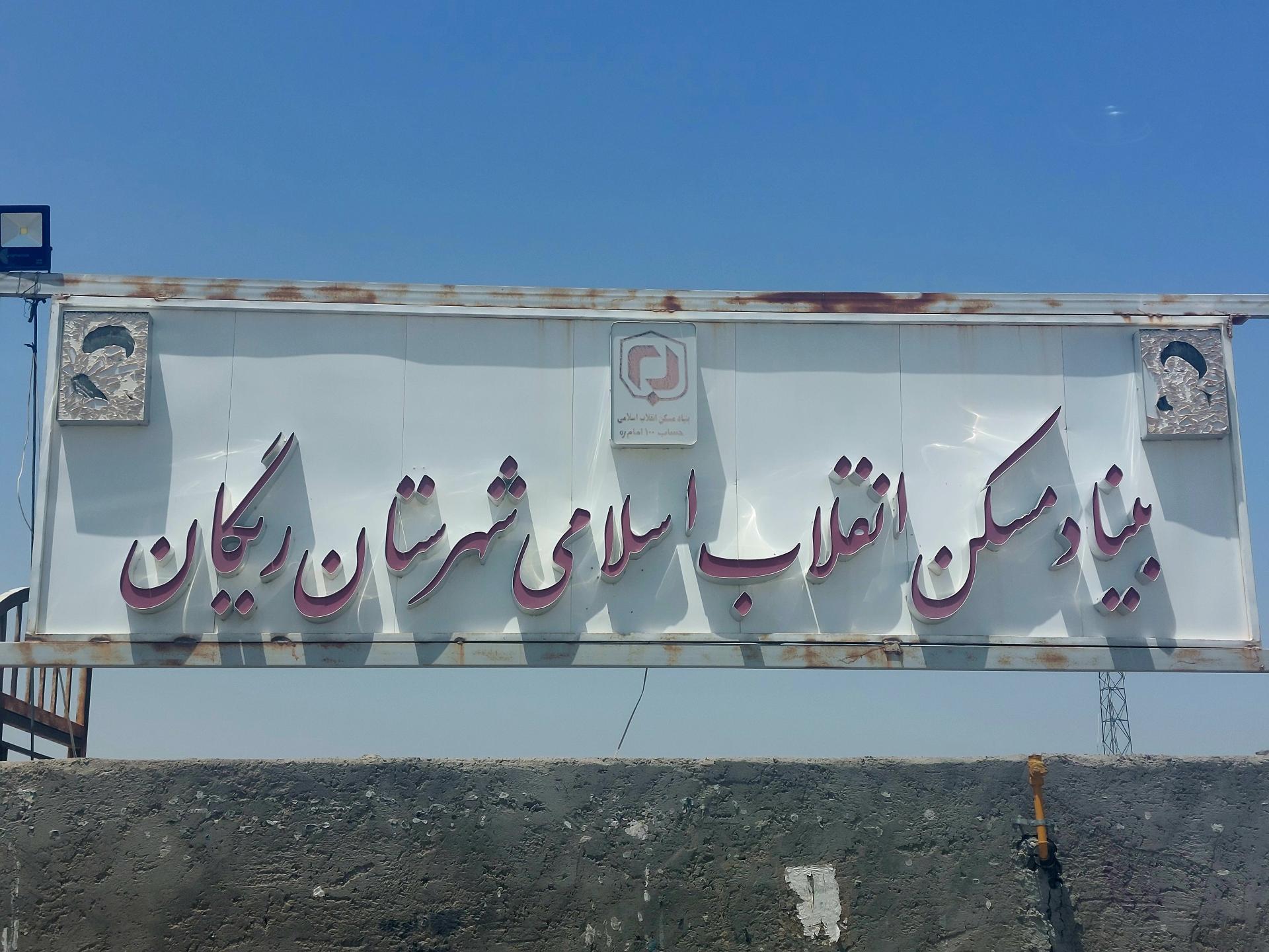 عکس بنیاد مسکن انقلاب اسلامی شهرستان ريگان 