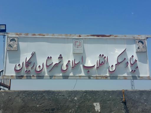عکس بنیاد مسکن انقلاب اسلامی شهرستان ريگان 