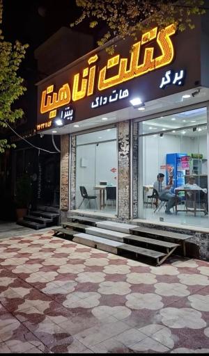 عکس کتلت آناهیتا