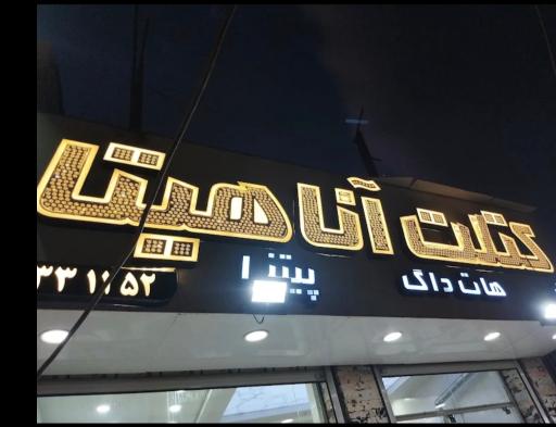 عکس کتلت آناهیتا