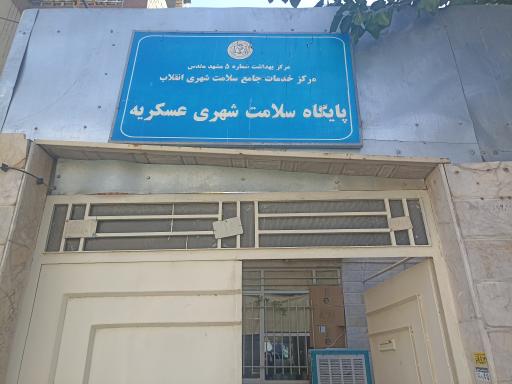 عکس پایگاه سلامت عسکریه