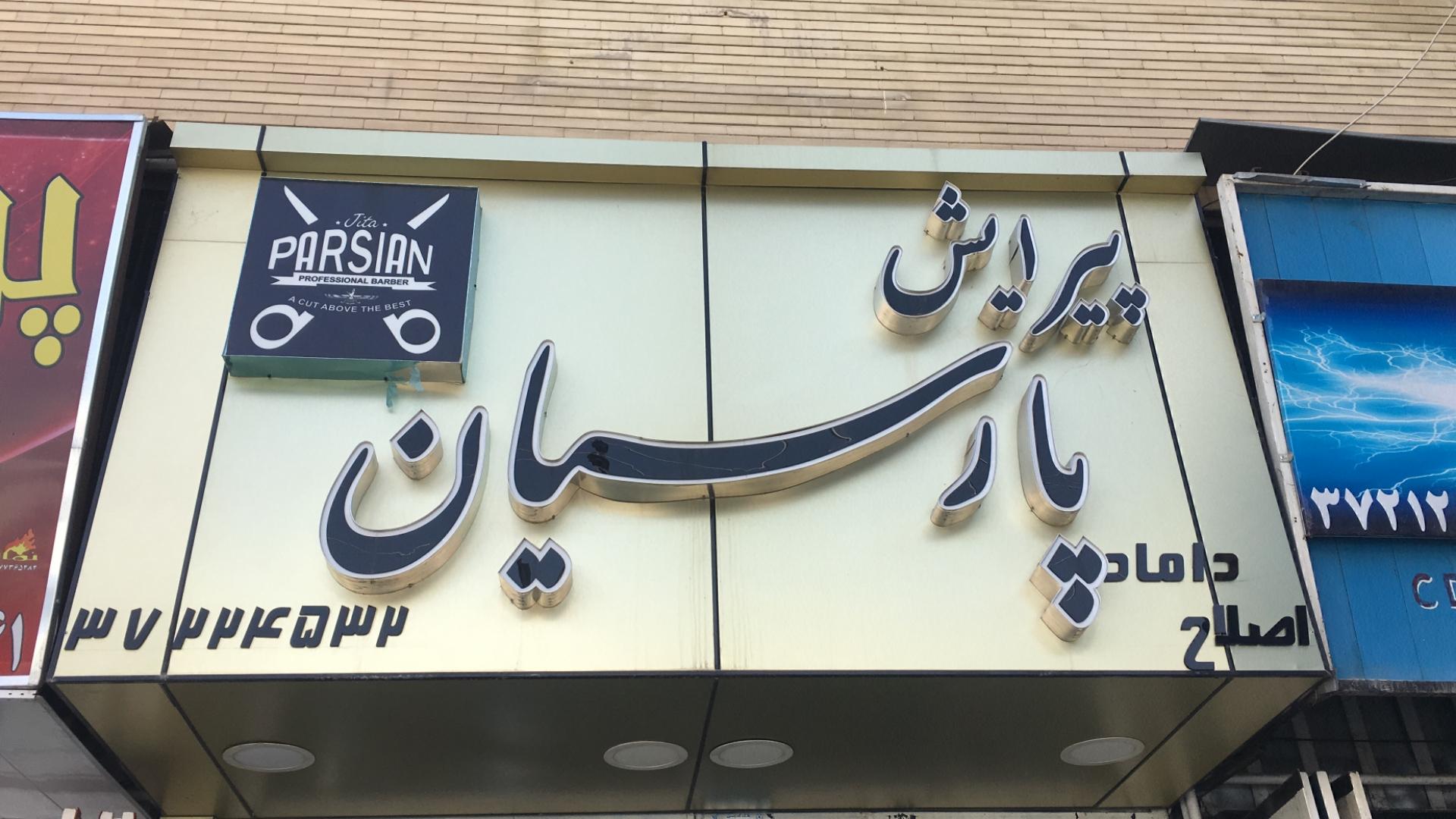 عکس پیرایش پارسیان شیراز