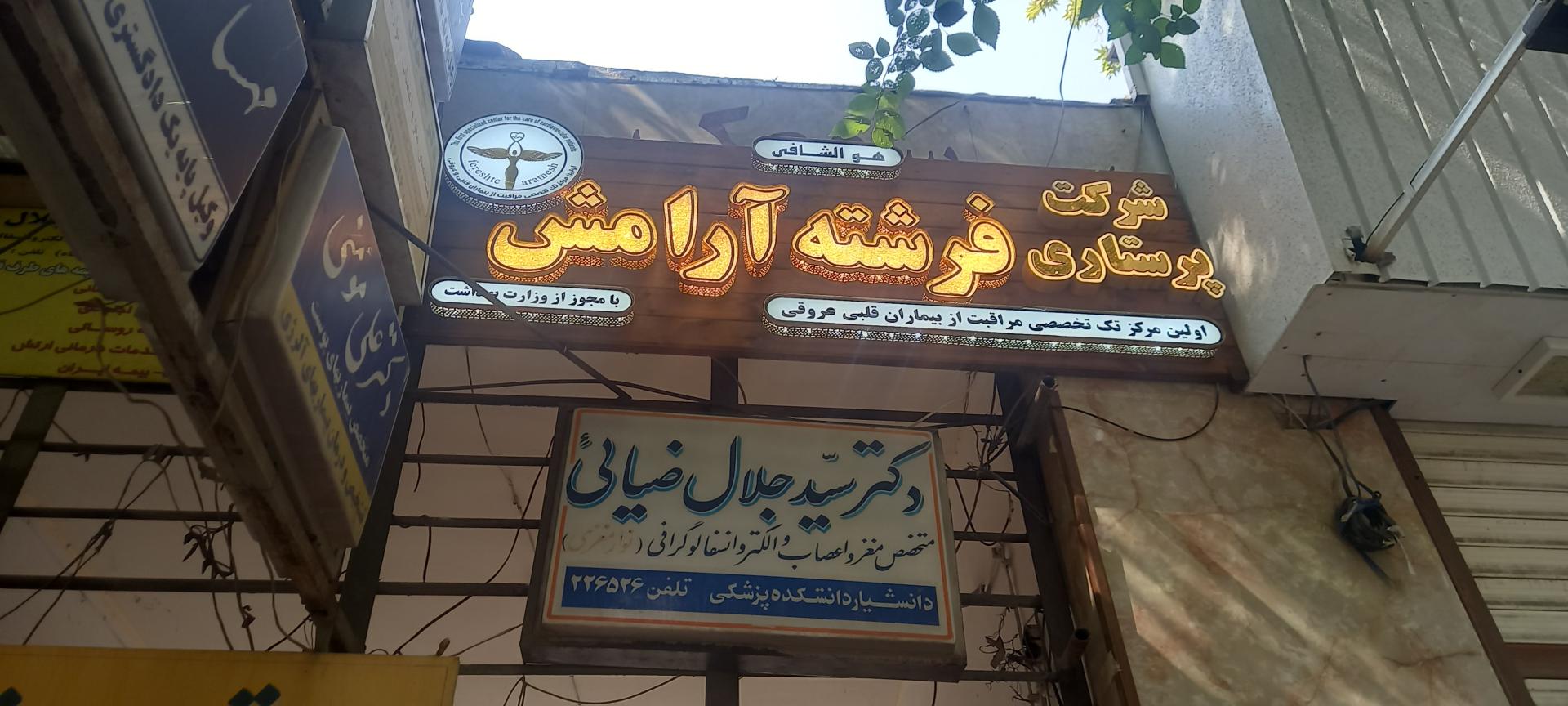 عکس شرکت پرستاری فرشته آرامش 