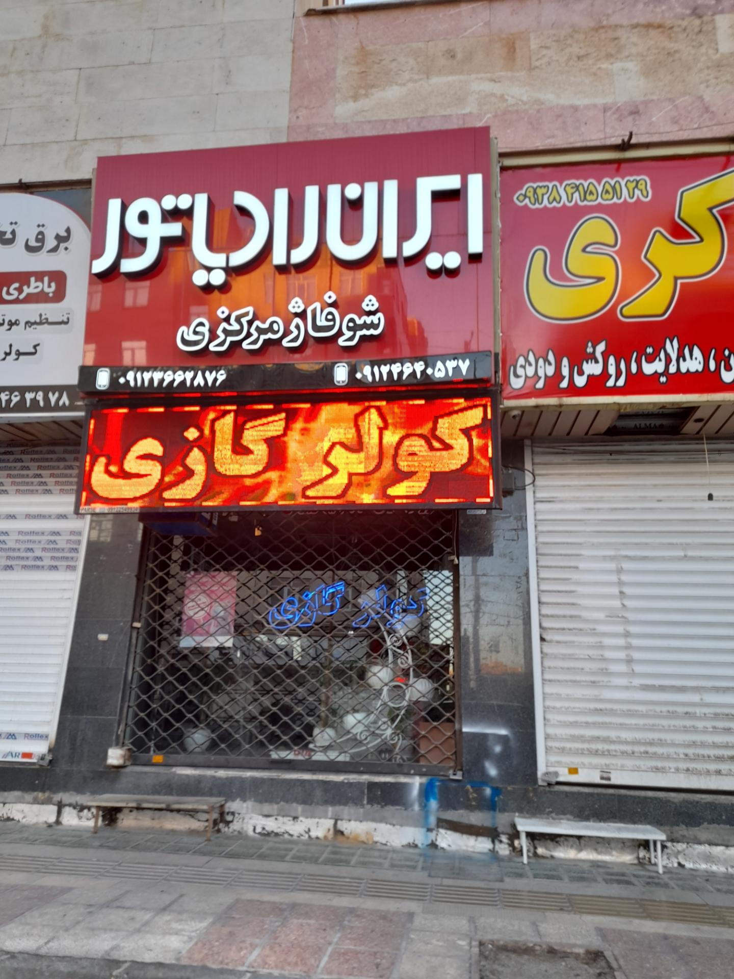 عکس ایران رادیاتور