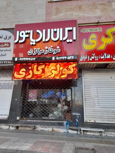 عکس ایران رادیاتور