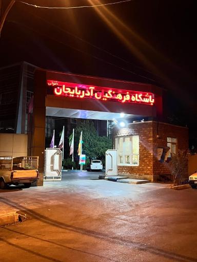 خانه معلم تبریز - باشگاه فرهنگیان