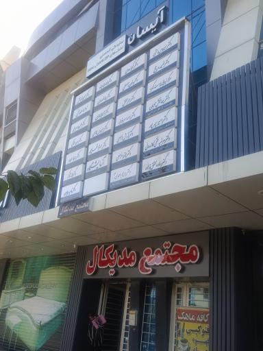 مجتمع مدیکال شیراز