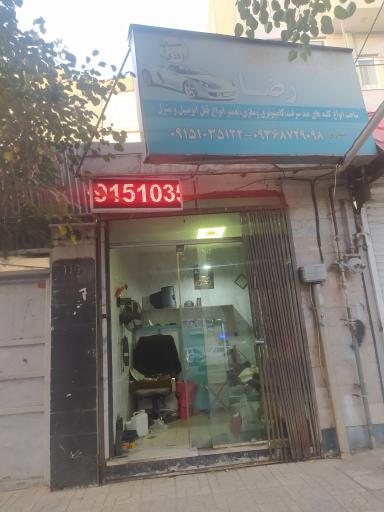 عکس قفل و کلید رضا 