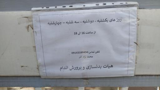 عکس هیئت بدنسازی و پرورش اندام آذربایجان شرقی