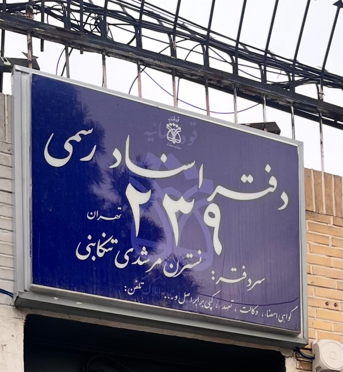 عکس دفترخانه 239 تهران