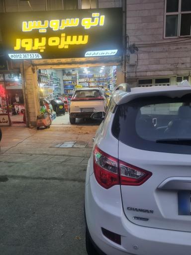 عکس اتو سرویس سبزه پرور