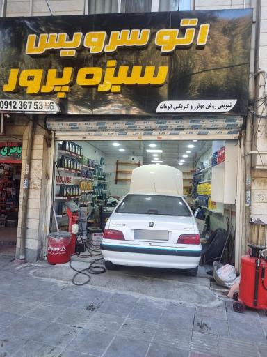 عکس اتو سرویس سبزه پرور