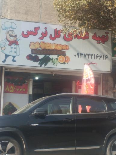 عکس تهیه غذای گل نرگس