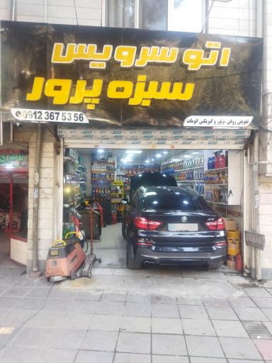 عکس اتو سرویس سبزه پرور