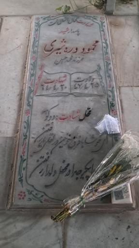 عکس مزار شهید محمود دره شیری