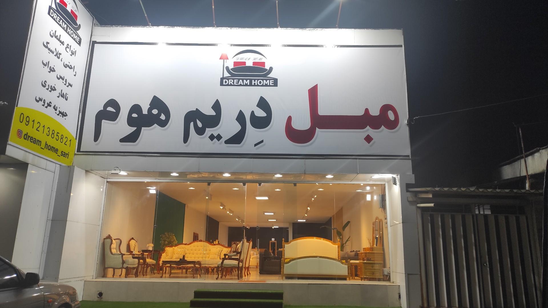 عکس مبل دریم هوم