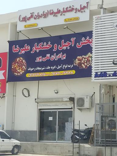 عکس آجیل و خشکبار علیرضا (برادران تقی پور)