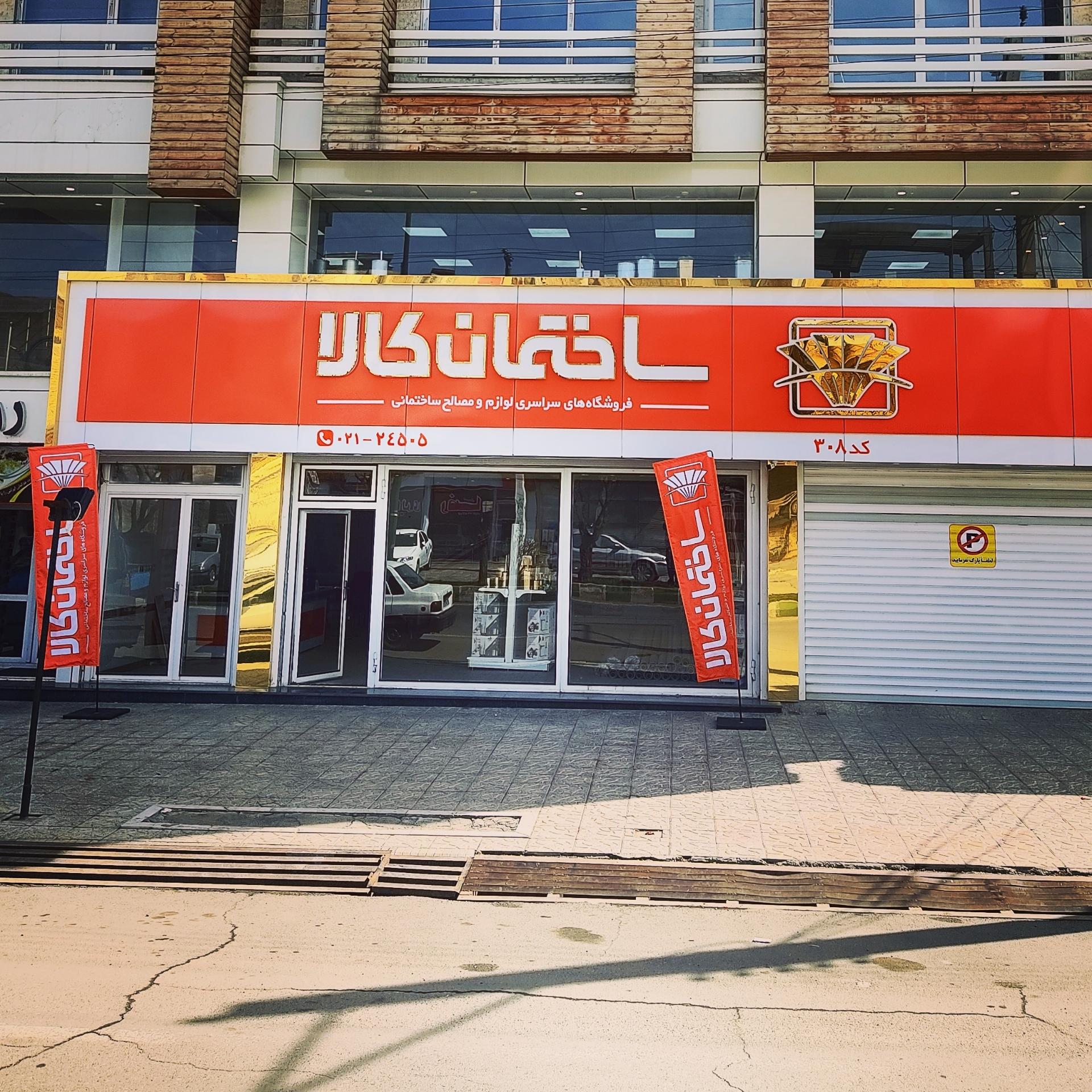 عکس فروشگاه ساختمان کالا