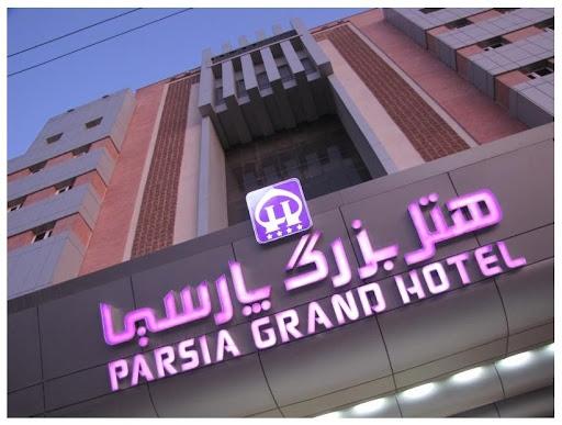 عکس رستوران هتل پارسیا
