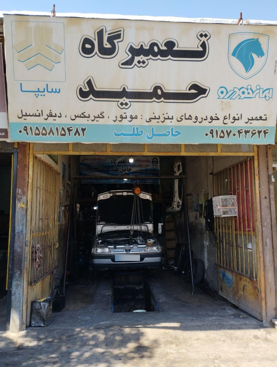 عکس تعمیرگاه خودرو حمید