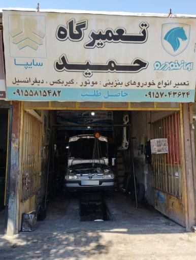 عکس تعمیرگاه خودرو حمید
