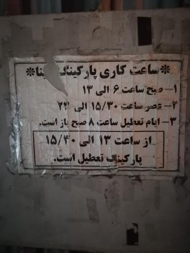 عکس پارکینگ سینا