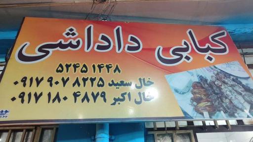 عکس کبابی سعید صحراگرد 