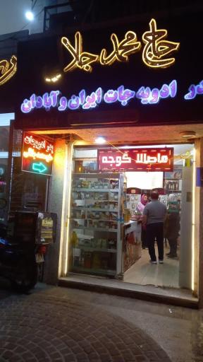 عکس ادویه جات حاج محمد جلالی