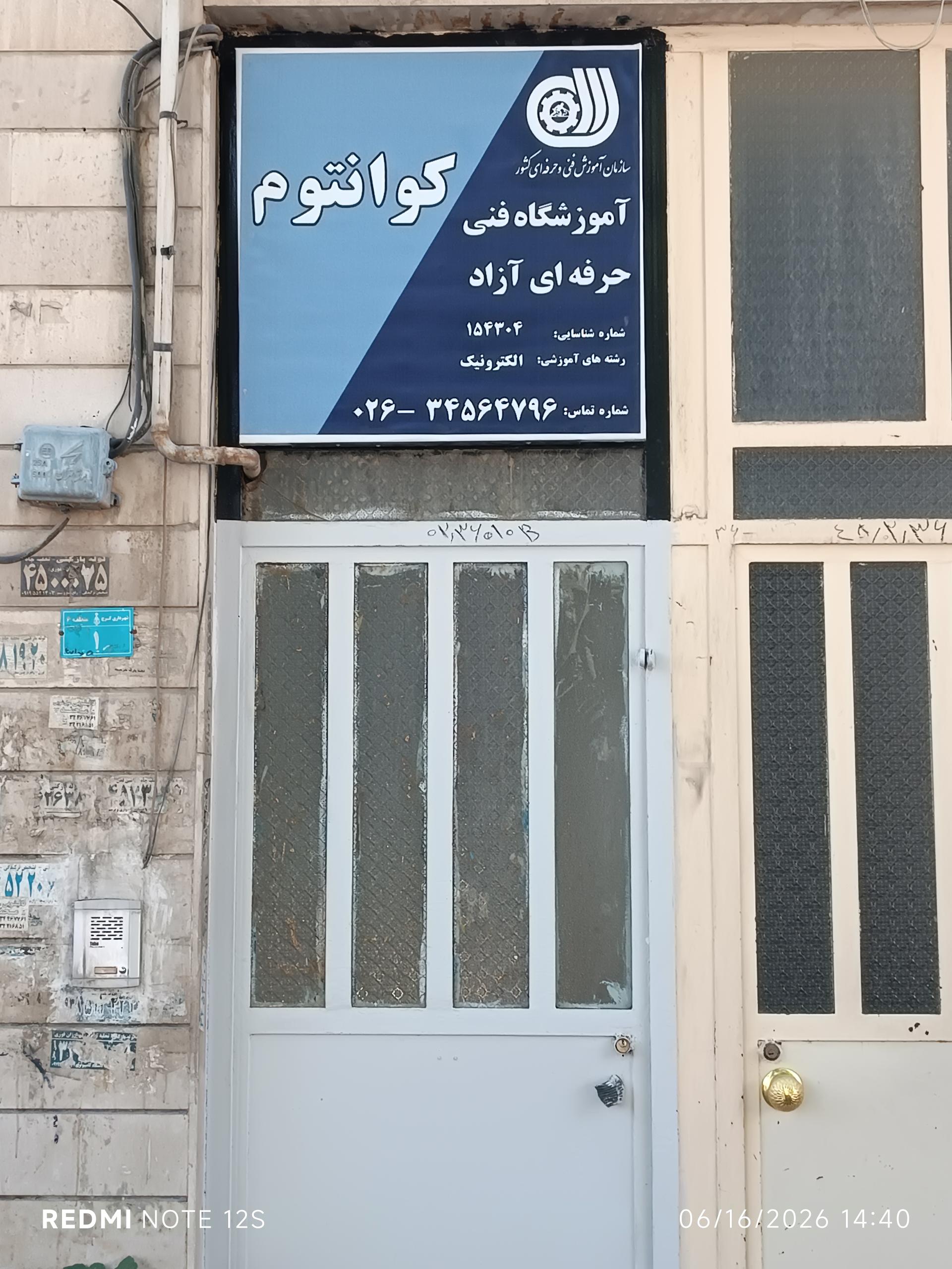 عکس آموزشگاه آزاد فنی و حرفه ای کوانتوم 