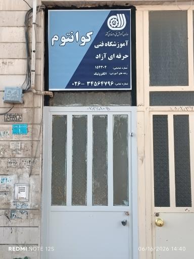 عکس آموزشگاه آزاد فنی و حرفه ای کوانتوم 
