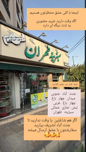 عکس سبزینه طهران