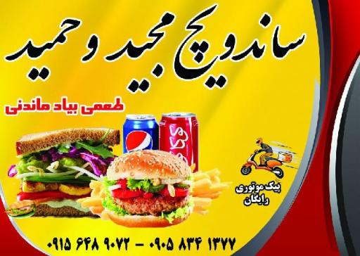 عکس ساندویچ مجید و حمید