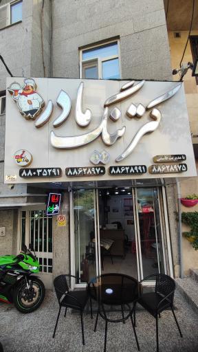 عکس کترینگ مادر