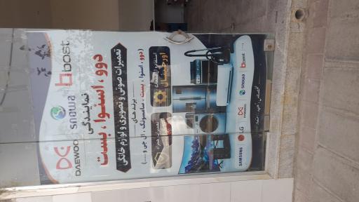 عکس نمایندگی تعمیرات دوو و اسنوا