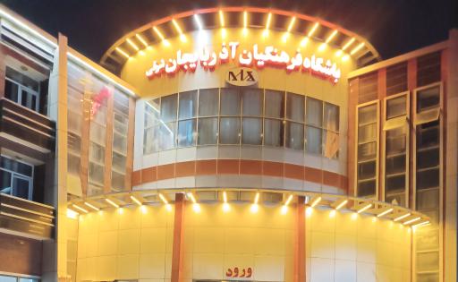 عکس خانه معلم تبریز - باشگاه فرهنگیان