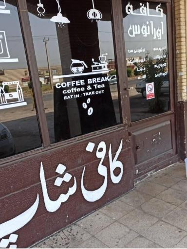 عکس کافی شاپ اورانوس