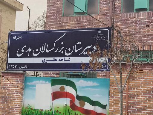 عکس دبیرستان بزرگسالان هدی 