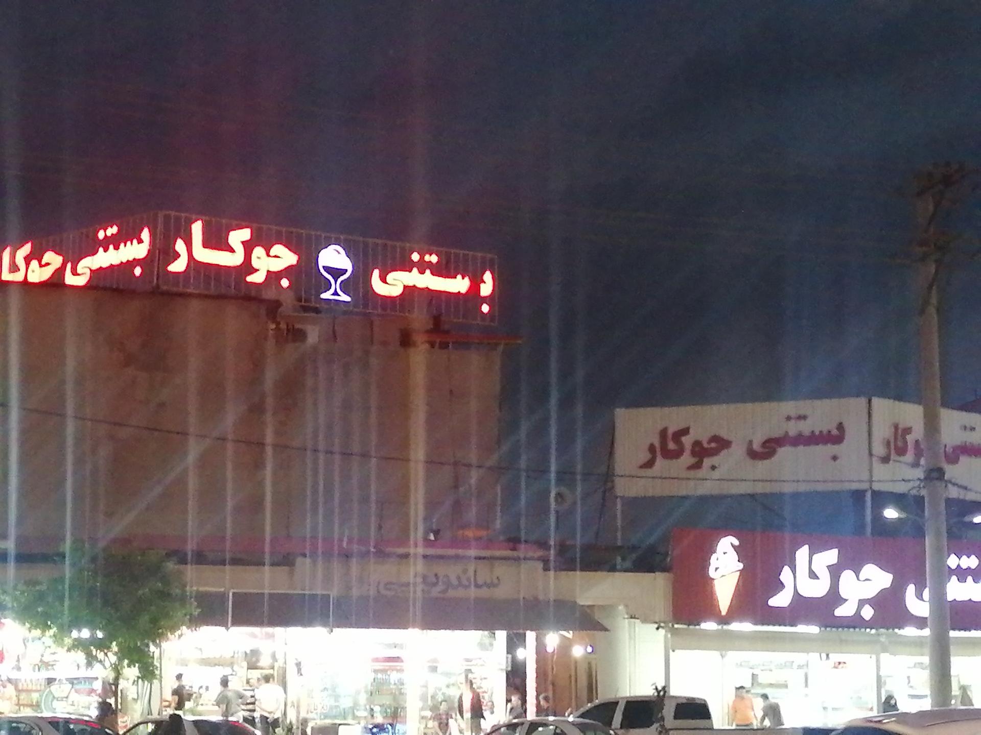 عکس بستنی و فالوده سنتی جوکار (کنارتخته)