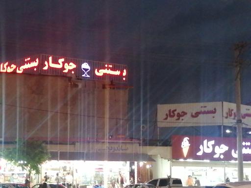 عکس بستنی و فالوده سنتی جوکار (کنارتخته)