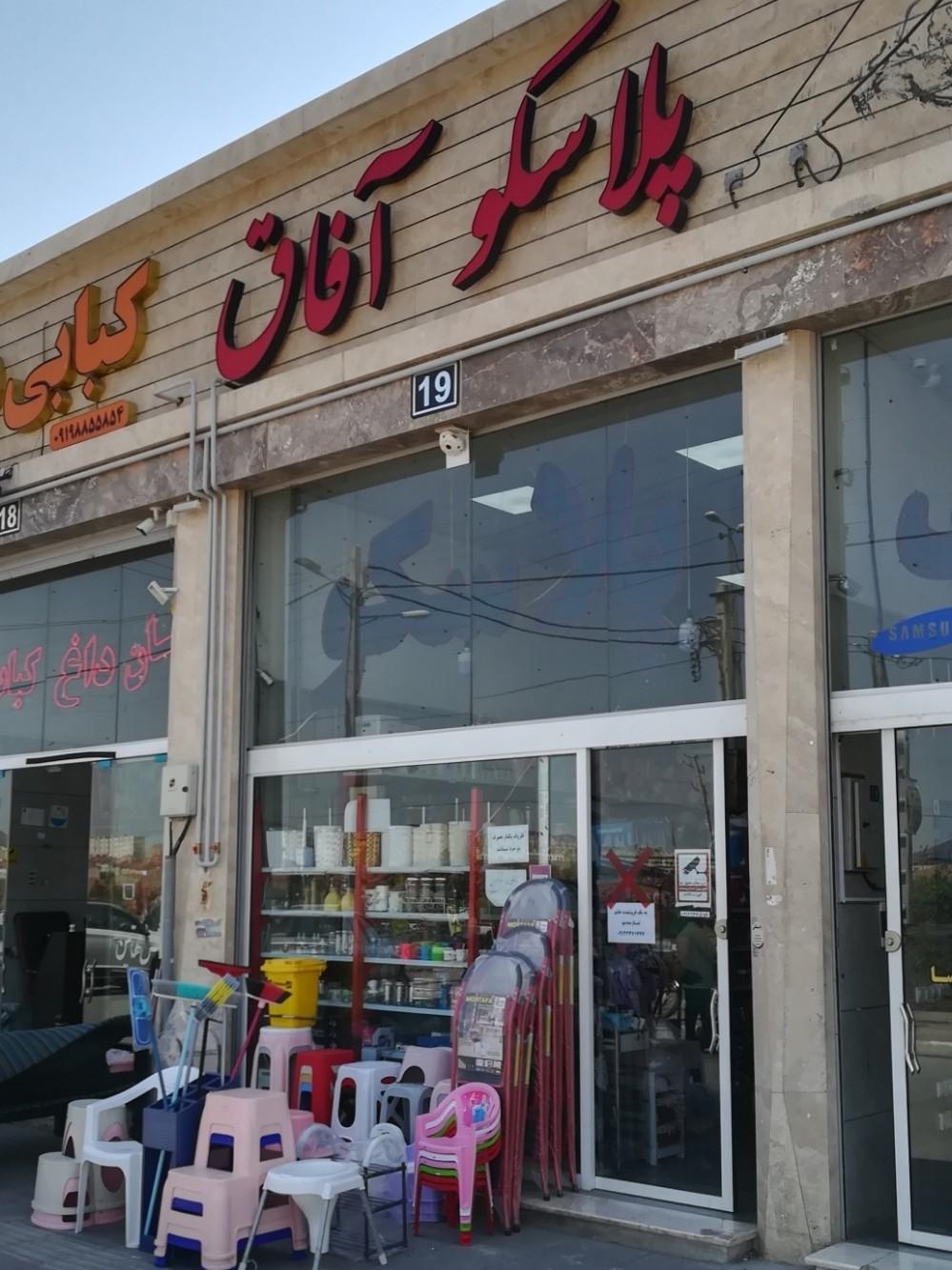 عکس پلاسکو آفاق 