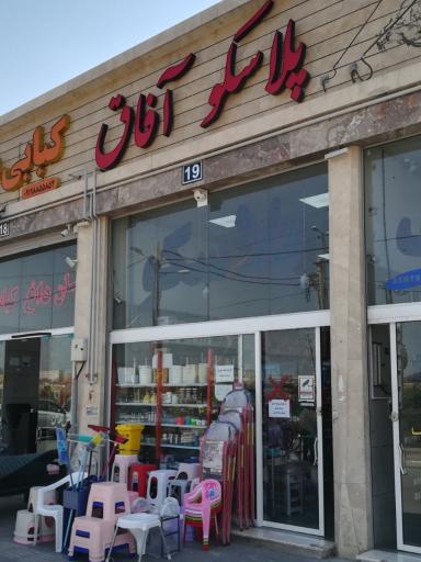 عکس پلاسکو آفاق 