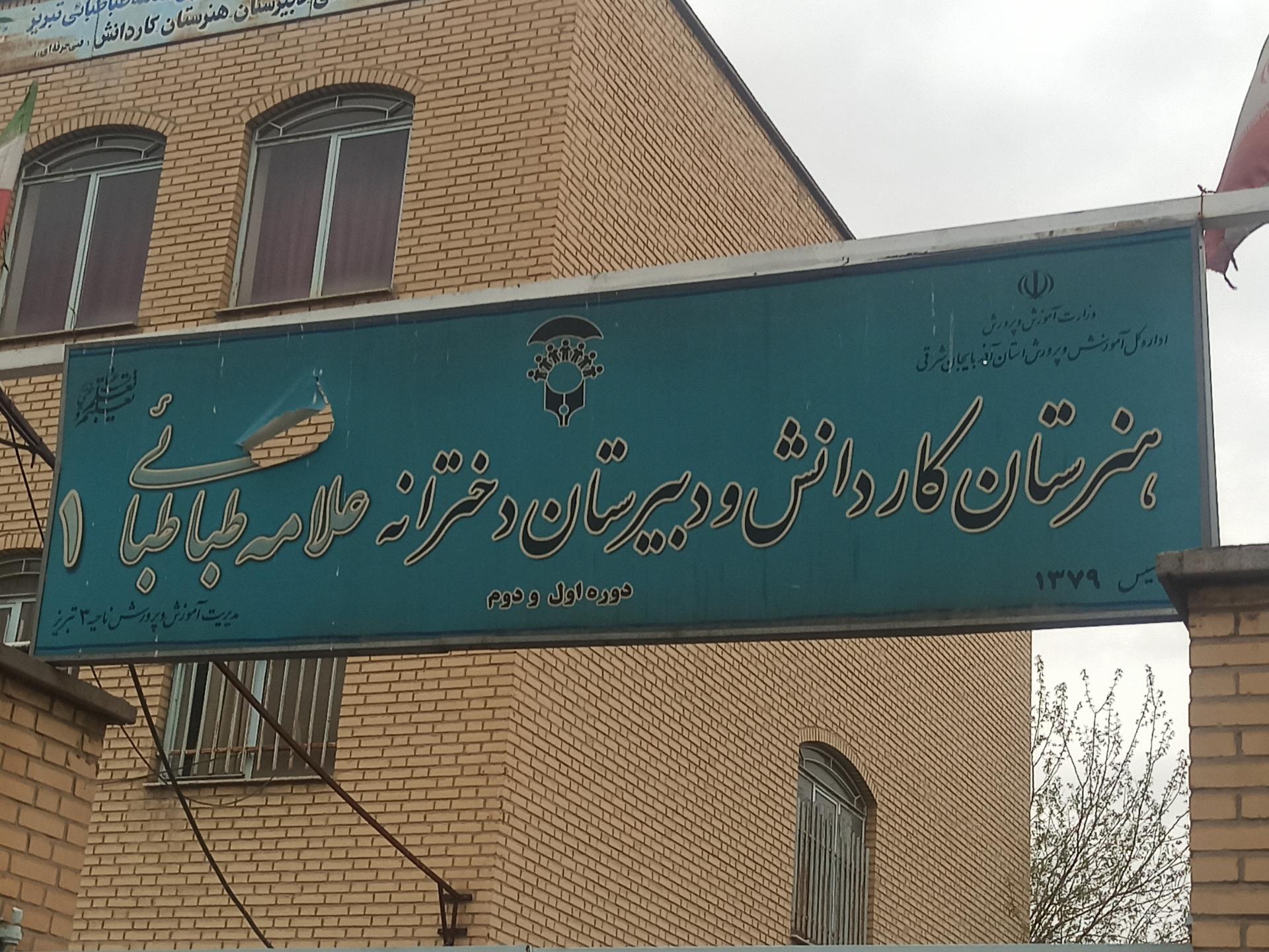 عکس دبیرستان دخترانه علامه طباطبایی