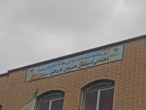 عکس دبیرستان دخترانه علامه طباطبایی