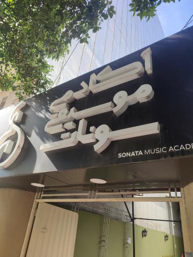 عکس آموزشگاه موسیقی سونات